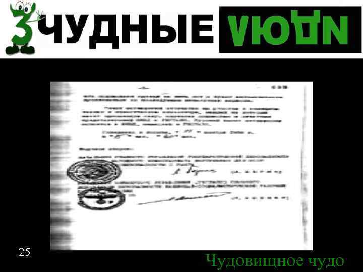 Спасибо за внимание 25 Чудовищное чудо 25 