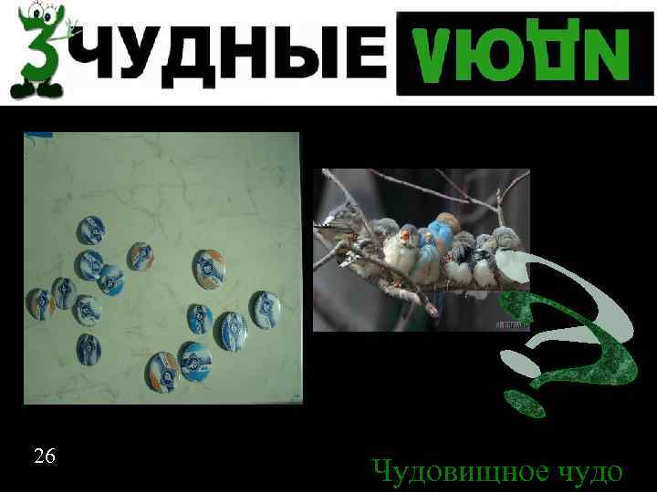 Спасибо за внимание 26 Чудовищное чудо 26 