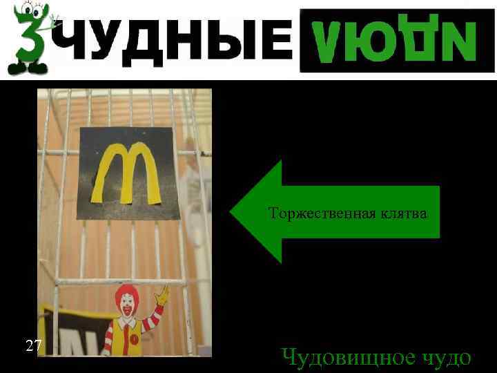 Торжественная клятва 27 Чудовищное чудо 27 