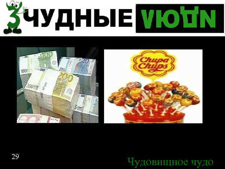 Спасибо за внимание 29 Чудовищное чудо 29 