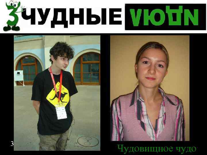 3 Чудовищное чудо 3 