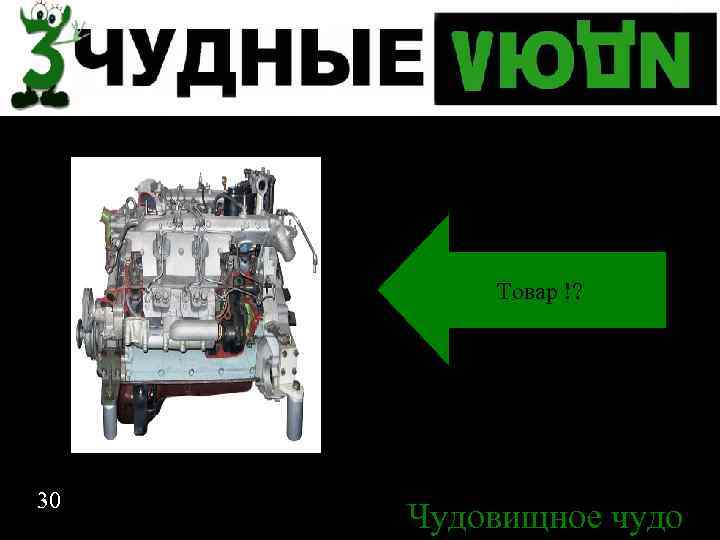 Спасибо за внимание Товар !? 30 Чудовищное чудо 30 
