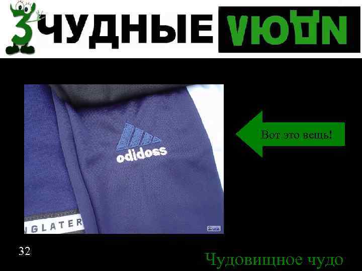 Вот это вещь! Спасибо за внимание 32 Чудовищное чудо 32 
