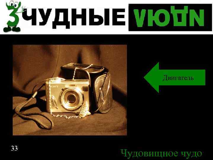 Двигатель Спасибо за внимание 33 Чудовищное чудо 33 