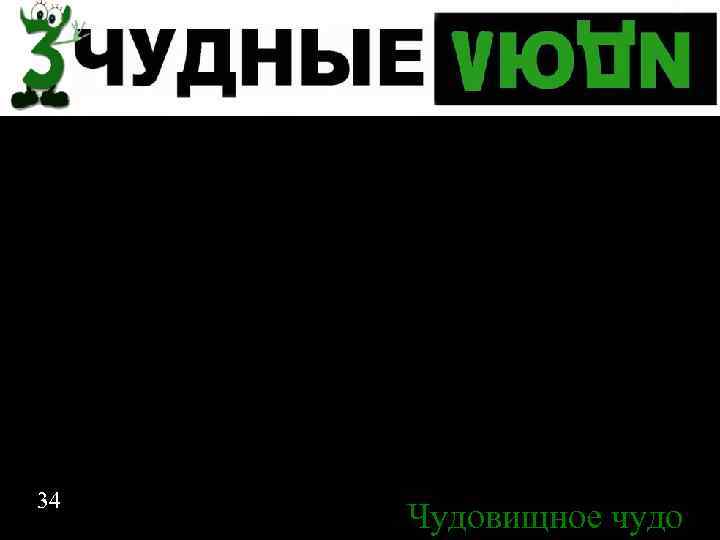 Спасибо за внимание 34 Чудовищное чудо 35 