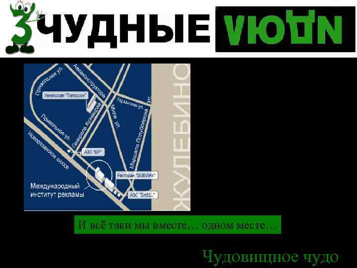 Спасибо за внимание И всё таки мы вместе… одном месте… Чудовищное чудо 36 