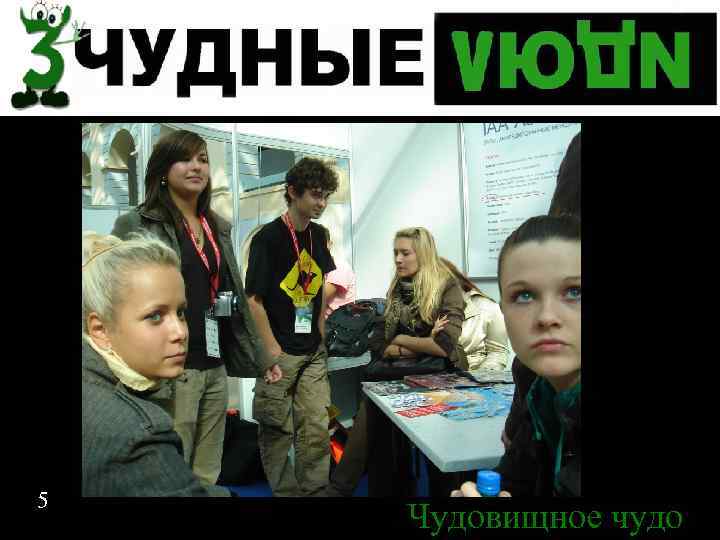 5 Чудовищное чудо 5 