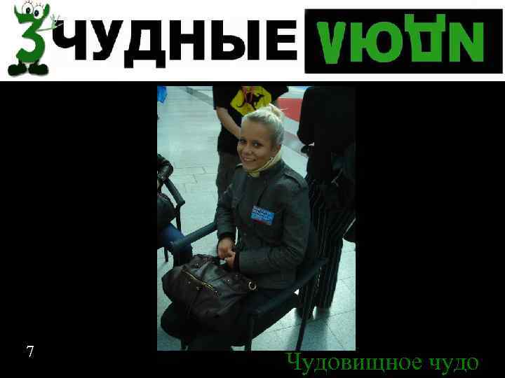 7 Чудовищное чудо 7 