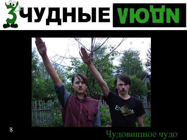 8 Чудовищное чудо 8 