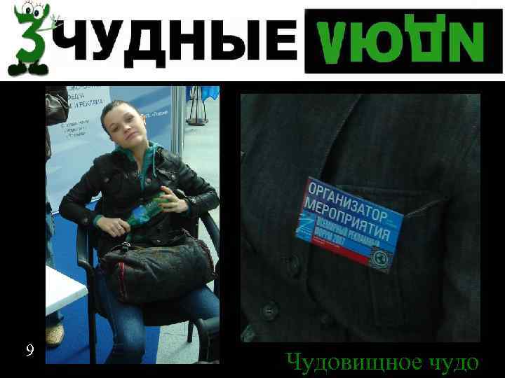 9 Чудовищное чудо 9 