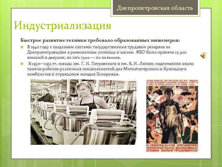 Днепропетровская область Индустриализация Быстрое развитие техники требовало образованных инженеров: В 1940 году с созданием