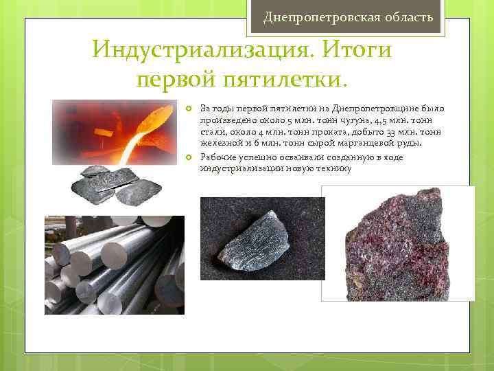 Днепропетровская область Индустриализация. Итоги первой пятилетки. За годы первой пятилетки на Днепропетровщине было произведено