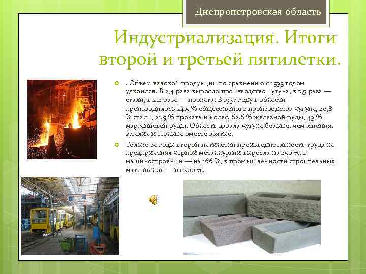 Днепропетровская область Индустриализация. Итоги второй и третьей пятилетки. . Объем валовой продукции по сравнению