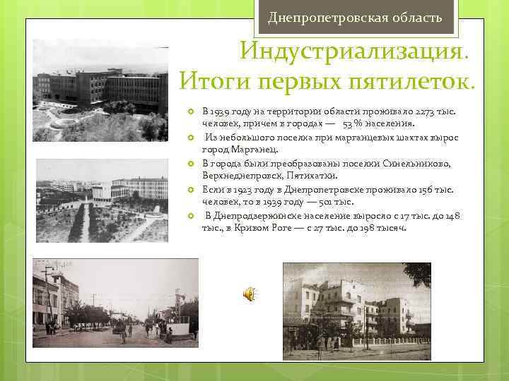 Днепропетровская область Индустриализация. Итоги первых пятилеток. В 1939 году на территории области проживало 2273