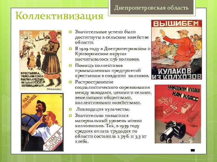 Коллективизация Днепропетровская область Значительные успехи были достигнуты в сельском хозяйстве области. В 1929 году