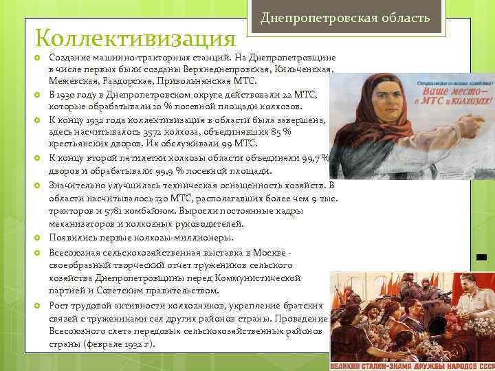 Коллективизация Днепропетровская область Создание машинно-тракторных станций. На Днепропетровщине в числе первых были созданы Верхнеднепровская,