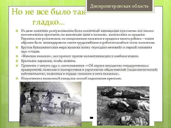 Но не все было так гладко… Днепропетровская область На деле политика раскулачивания была политикой