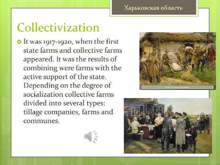 Харьковская область 