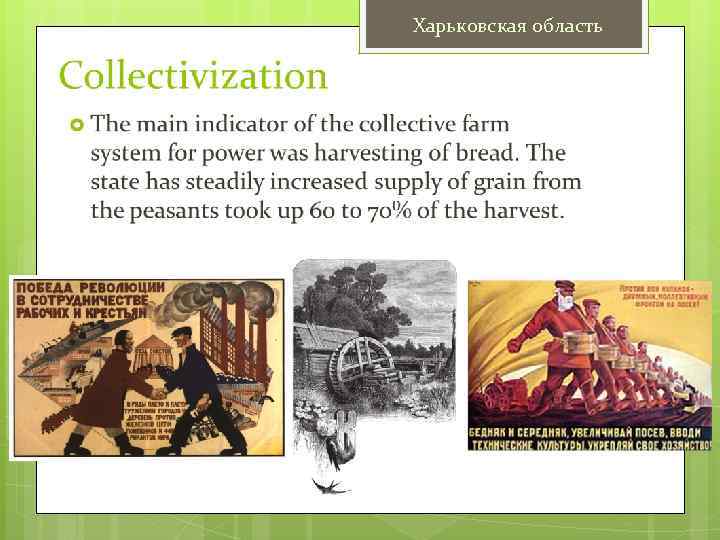 Харьковская область 