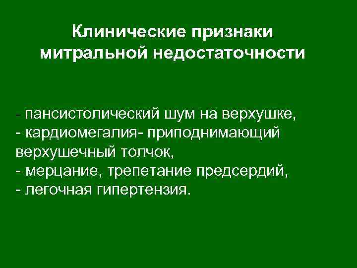 Клинические признаки митральной недостаточности - пансистолический шум на верхушке, - кардиомегалия- приподнимающий верхушечный толчок,