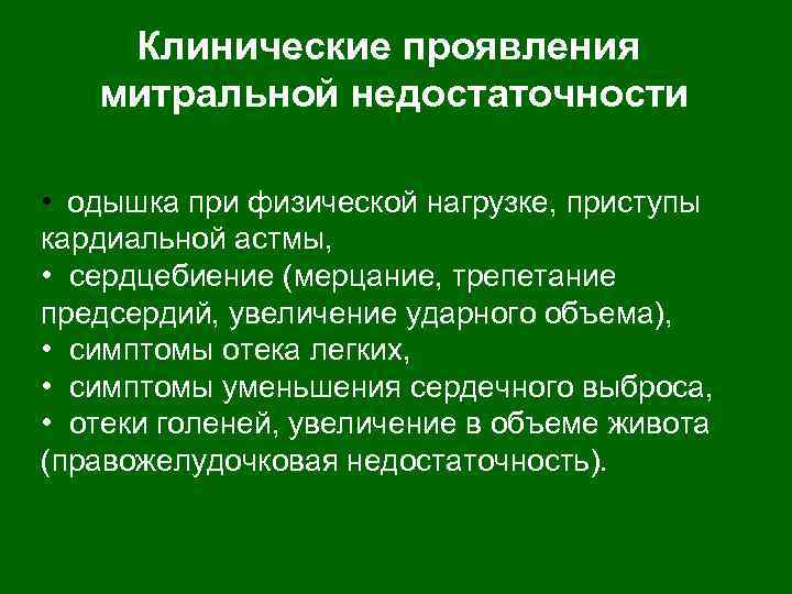 Клинические проявления митральной недостаточности • одышка при физической нагрузке, приступы кардиальной астмы, • сердцебиение