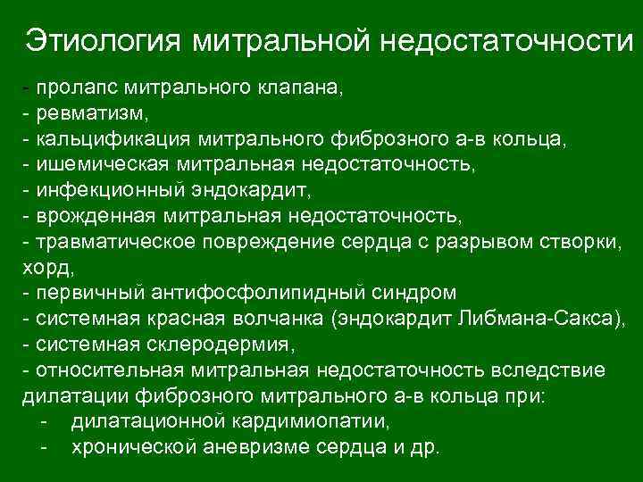 Этиология митральной недостаточности - пролапс митрального клапана, - ревматизм, - кальцификация митрального фиброзного а-в