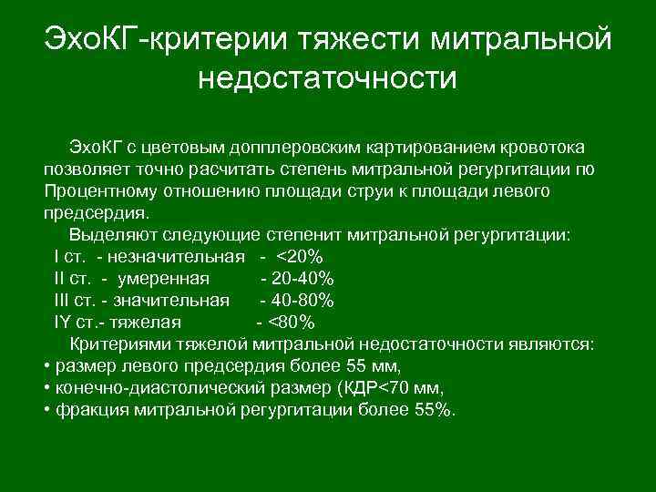 Степень регургитации предсердий. Митральная регургитация ЭХОКГ. Критерии тяжести митральной недостаточности. Митральная недостаточность степень тяжести. Степени митральной недостаточности по ЭХОКГ.