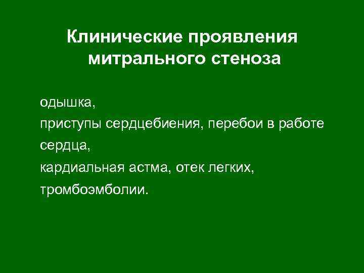 Клинические проявления митрального стеноза одышка, приступы сердцебиения, перебои в работе сердца, кардиальная астма, отек