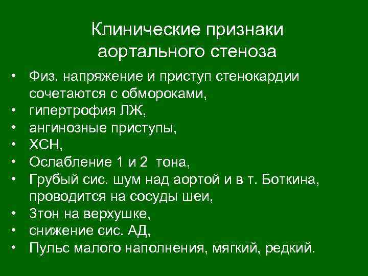 Клинические признаки аортального стеноза • Физ. напряжение и приступ стенокардии сочетаются с обмороками, •