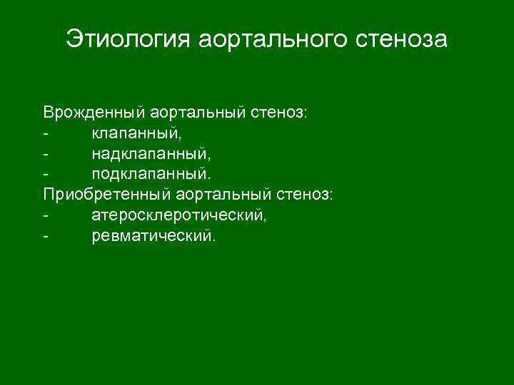 Этиология аортального стеноза Врожденный аортальный стеноз: - клапанный, - надклапанный, - подклапанный. Приобретенный аортальный