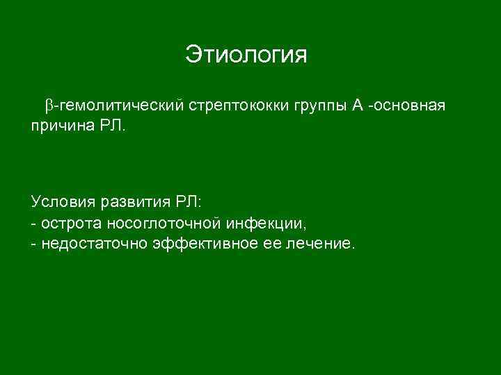 Этиология -гемолитический стрептококки группы А -основная причина РЛ. Условия развития РЛ: - острота носоглоточной