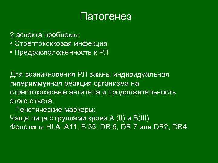 Патогенез 2 аспекта проблемы: • Стрептококковая инфекция • Предрасположенность к РЛ Для возникновения РЛ