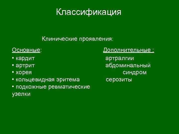 Классификация Клинические проявления: Основные: Дополнительные : • кардит артралгии • артрит абдоминальный • хорея