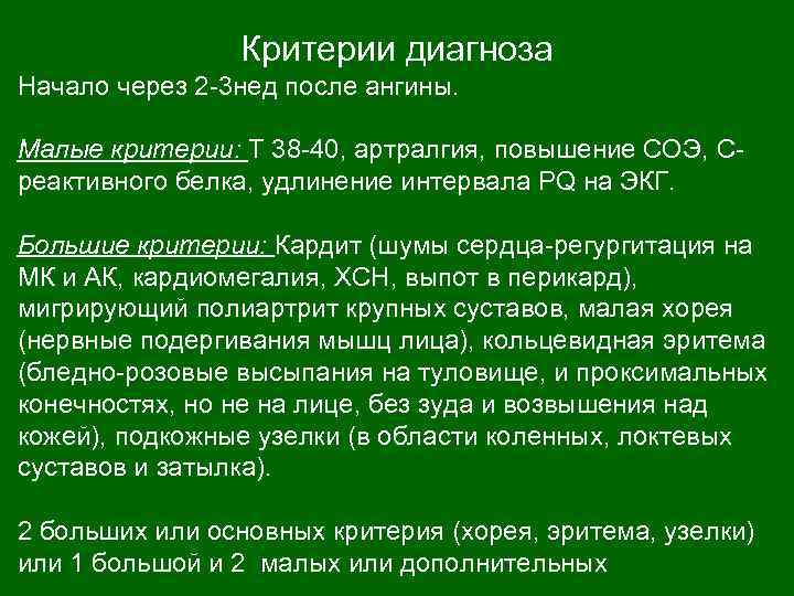 Критерии диагноза Начало через 2 -3 нед после ангины. Малые критерии: Т 38 -40,