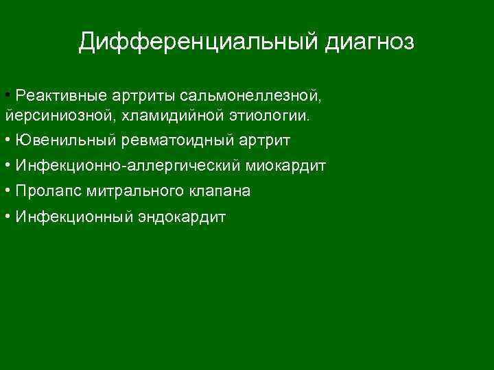 Дифференциальный диагноз • Реактивные артриты сальмонеллезной, йерсиниозной, хламидийной этиологии. • Ювенильный ревматоидный артрит •