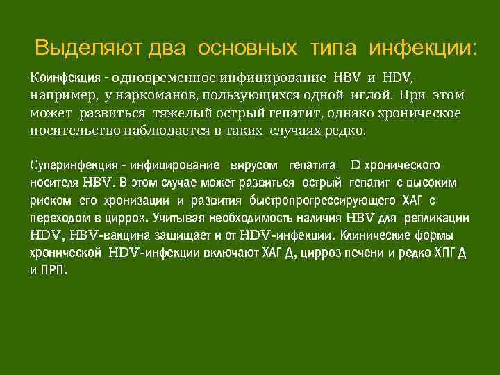 Выделяют два основных типа инфекции: Коинфекция - одновременное инфицирование HBV и HDV, например, у