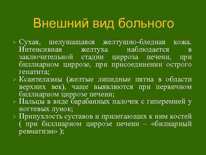 Внешний вид больного Сухая, шелушащаяся желтушно-бледная кожа. Интенсивная желтуха наблюдается в заключительной стадии цирроза