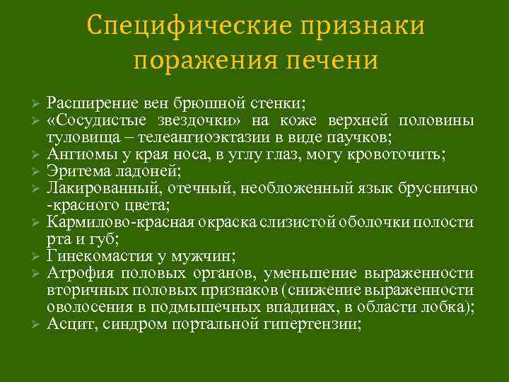 Специфические признаки поражения печени Ø Ø Ø Ø Ø Расширение вен брюшной стенки; «Сосудистые