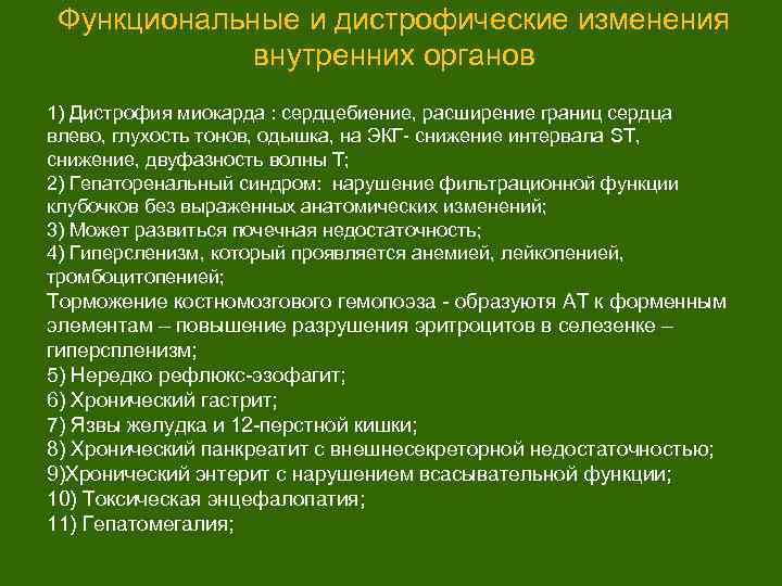 Функциональные и дистрофические изменения внутренних органов 1) Дистрофия миокарда : сердцебиение, расширение границ сердца