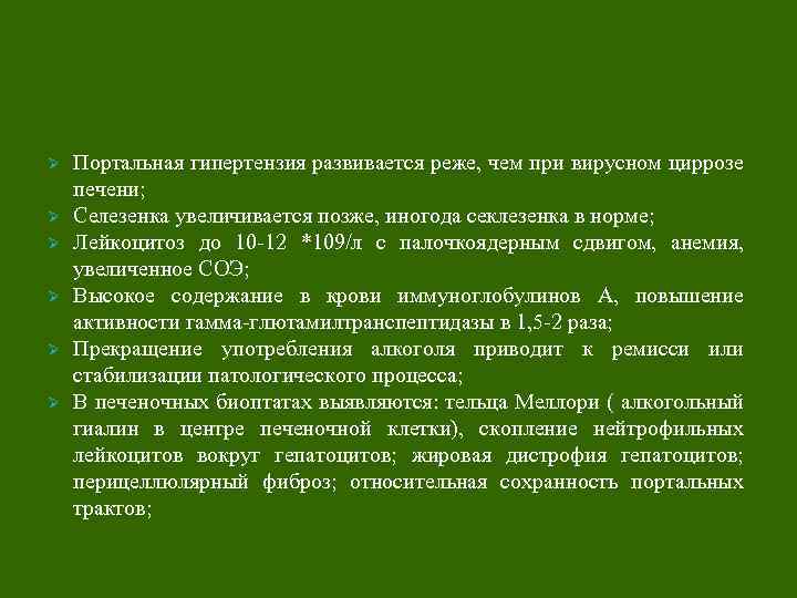 Ø Ø Ø Портальная гипертензия развивается реже, чем при вирусном циррозе печени; Селезенка увеличивается