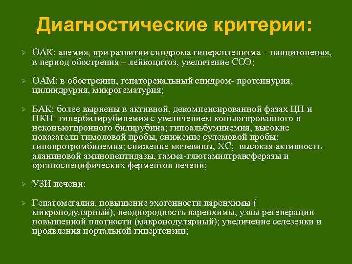 Диагностические критерии: Ø ОАК: анемия, при развитии синдрома гиперспленизма – панцитопения, в период обострения