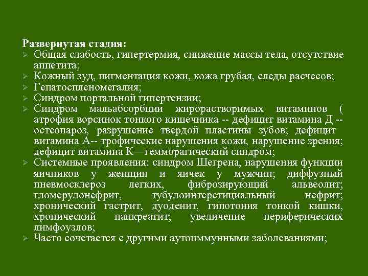 Развернутая стадия: Ø Общая слабость, гипертермия, снижение массы тела, отсутствие аппетита; Ø Кожный зуд,