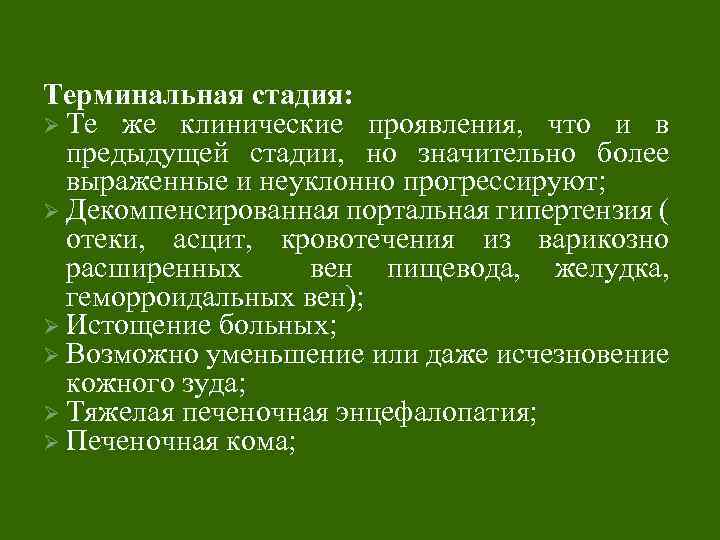 Терминальная стадия это простыми словами