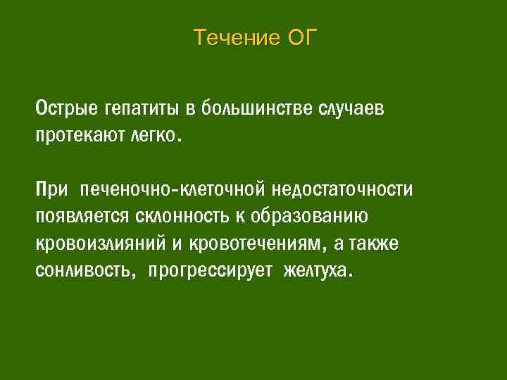 Течение ОГ Острые гепатиты в большинстве случаев протекают легко. При печеночно-клеточной недостаточности появляется склонность
