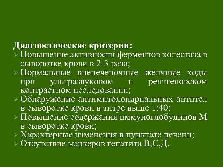 Диагностические критерии: Ø Повышение активности ферментов холестаза в сыворотке крови в 2 -3 раза;