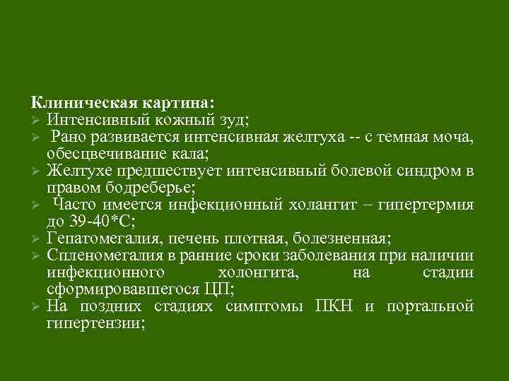 Клиническая картина: Ø Интенсивный кожный зуд; Ø Рано развивается интенсивная желтуха -- с темная