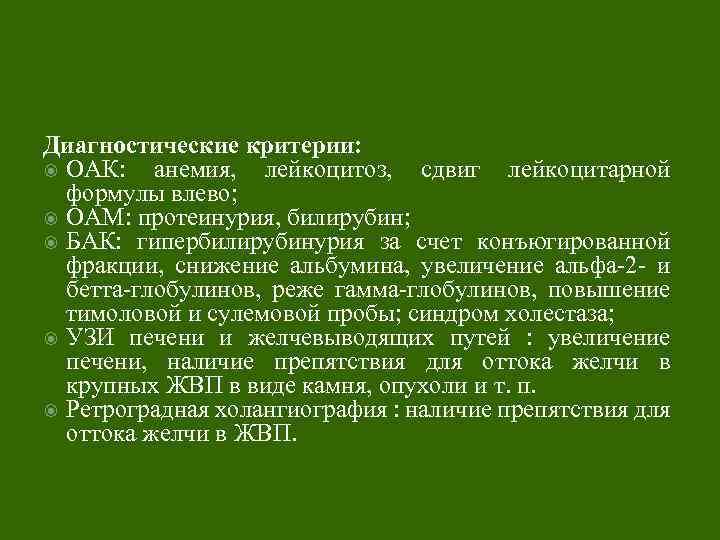Диагностические критерии: ОАК: анемия, лейкоцитоз, сдвиг лейкоцитарной формулы влево; ОАМ: протеинурия, билирубин; БАК: гипербилирубинурия