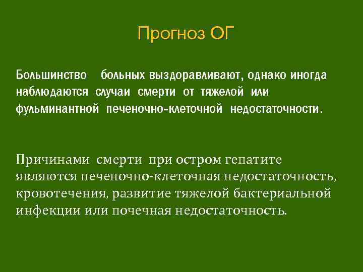 Прогноз ОГ Большинство больных выздоравливают, однако иногда наблюдаются случаи смерти от тяжелой или фульминантной