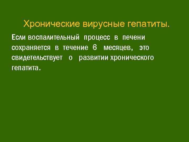 Хронические вирусные гепатиты. Если воспалительный процесс в печени сохраняется в течение 6 месяцев, это