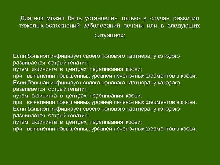Диагноз может быть установлен только в случае развития тяжелых осложнений заболеваний печени или в